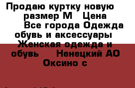 Продаю куртку новую Gastra, размер М › Цена ­ 7 000 - Все города Одежда, обувь и аксессуары » Женская одежда и обувь   . Ненецкий АО,Оксино с.